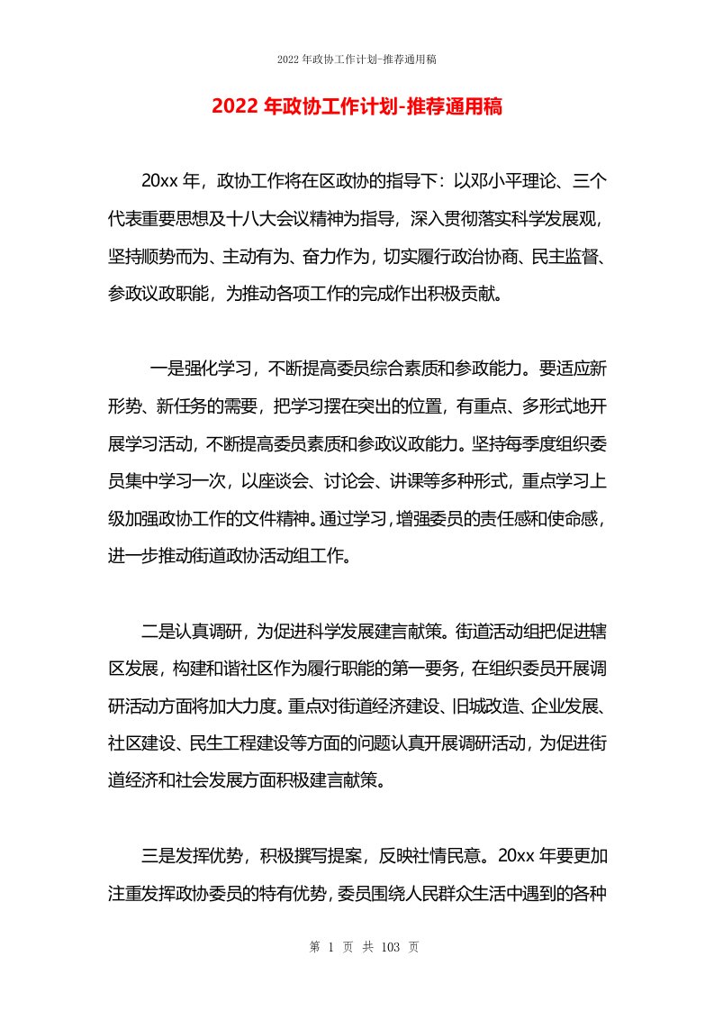 2022年政协工作计划