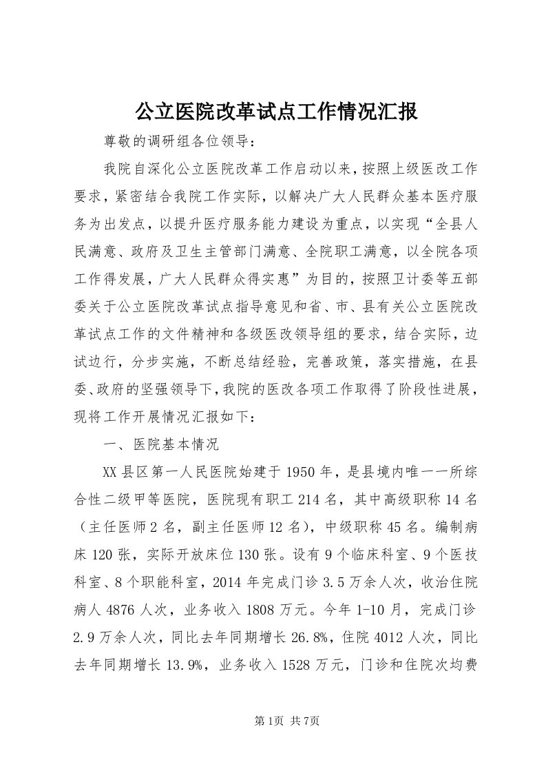 公立医院改革试点工作情况汇报