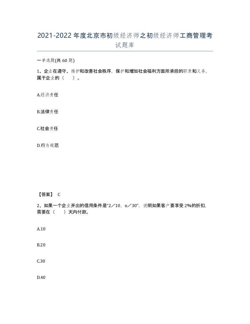 2021-2022年度北京市初级经济师之初级经济师工商管理考试题库