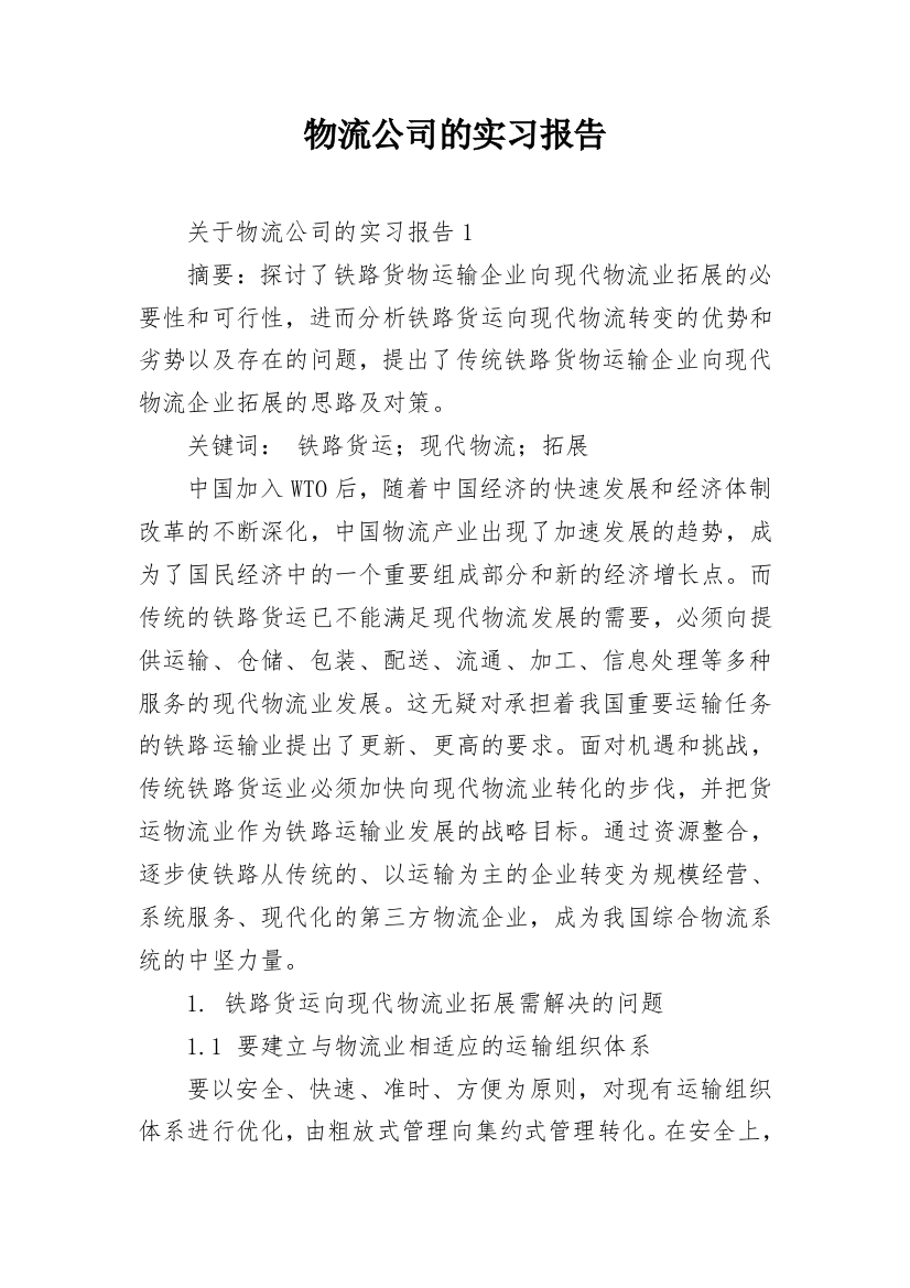 物流公司的实习报告_1