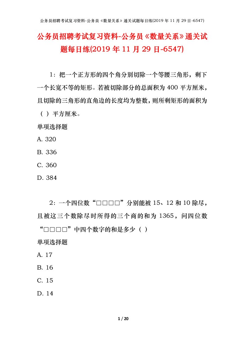 公务员招聘考试复习资料-公务员数量关系通关试题每日练2019年11月29日-6547