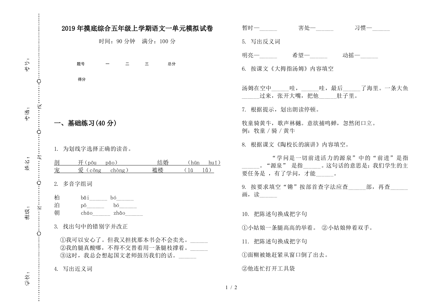 2019年摸底综合五年级上学期语文一单元模拟试卷