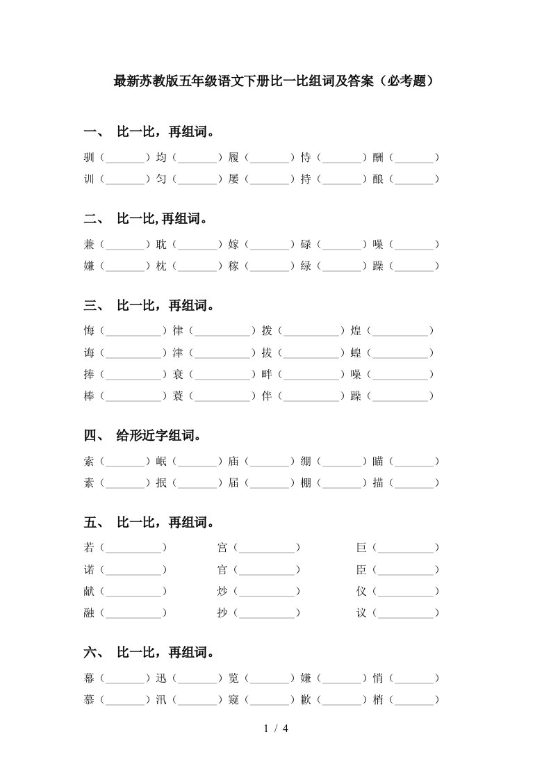 最新苏教版五年级语文下册比一比组词及答案必考题