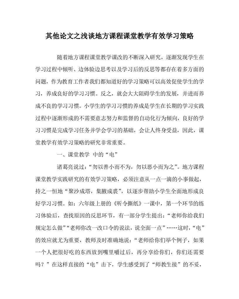 其他心得之浅谈地方课程课堂教学有效学习策略