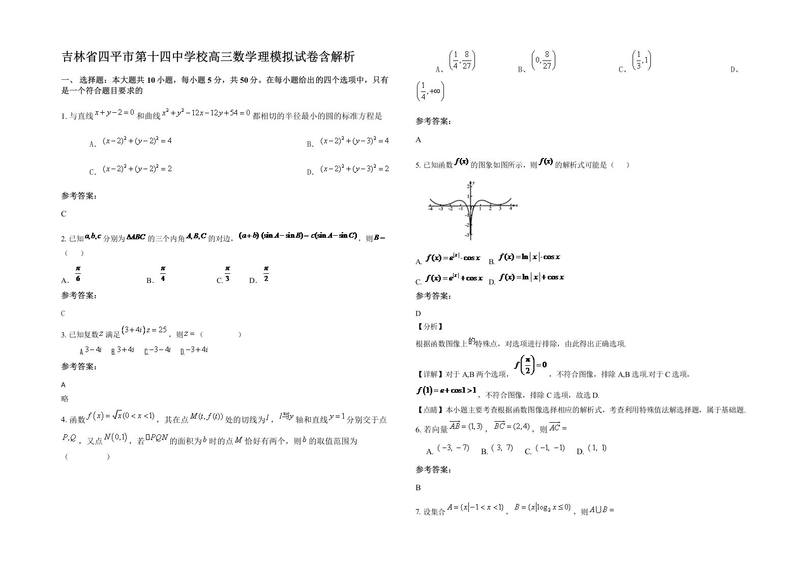 吉林省四平市第十四中学校高三数学理模拟试卷含解析