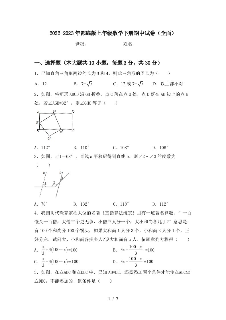 2022-2023年部编版七年级数学下册期中试卷(全面)