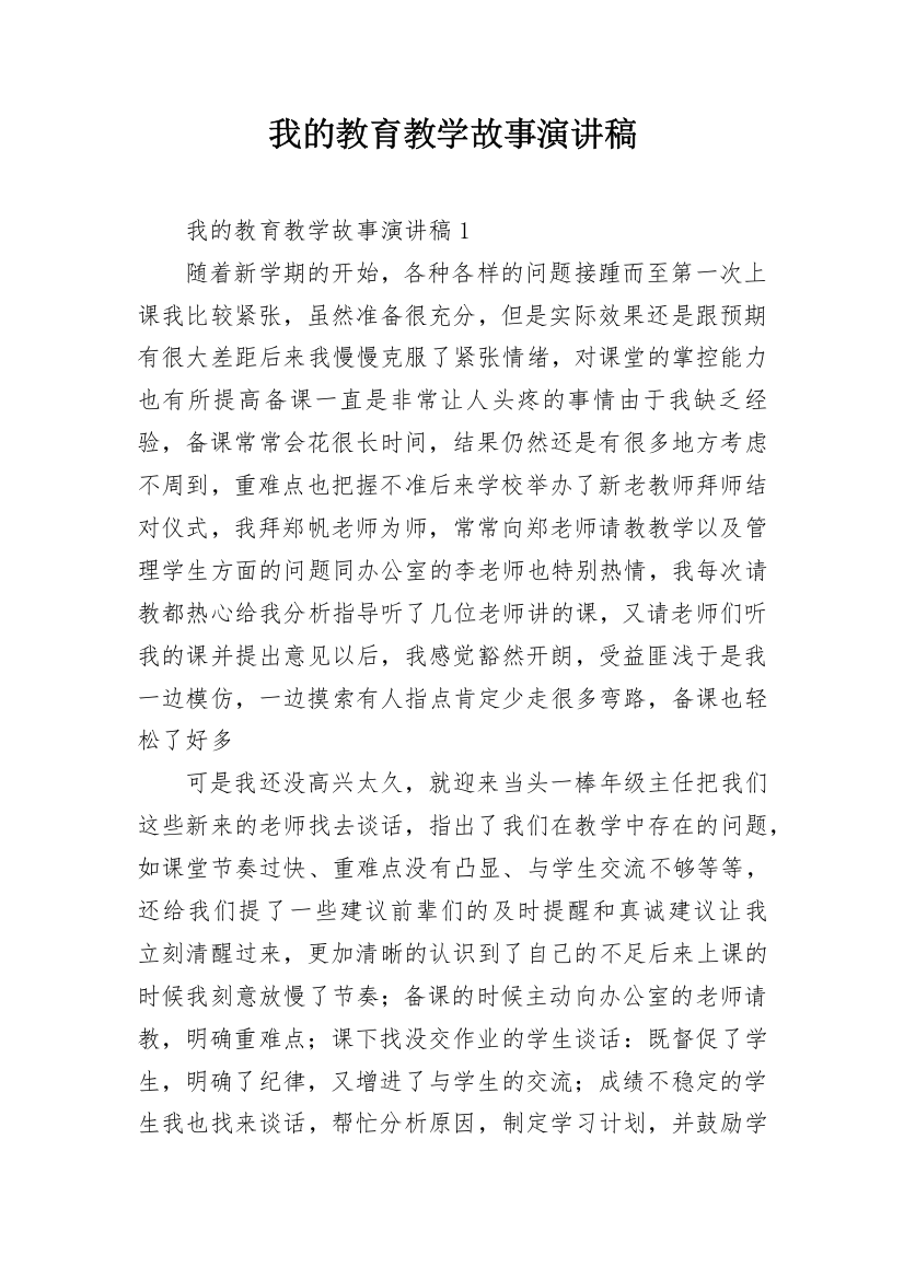 我的教育教学故事演讲稿_1