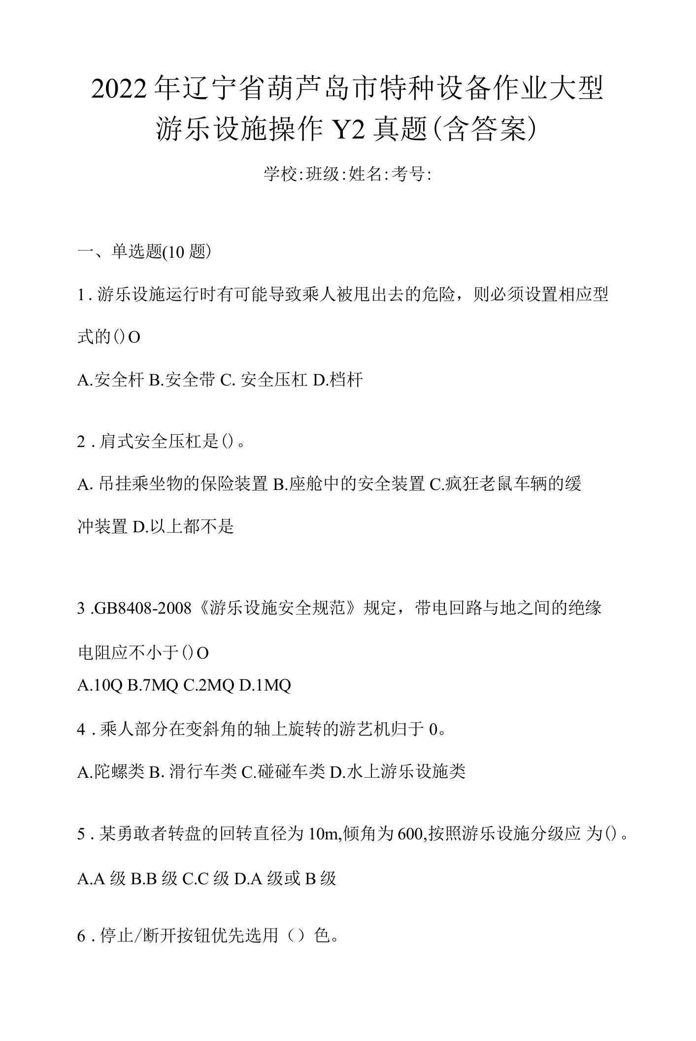 2022年辽宁省葫芦岛市特种设备作业大型游乐设施操作Y2真题(含答案)