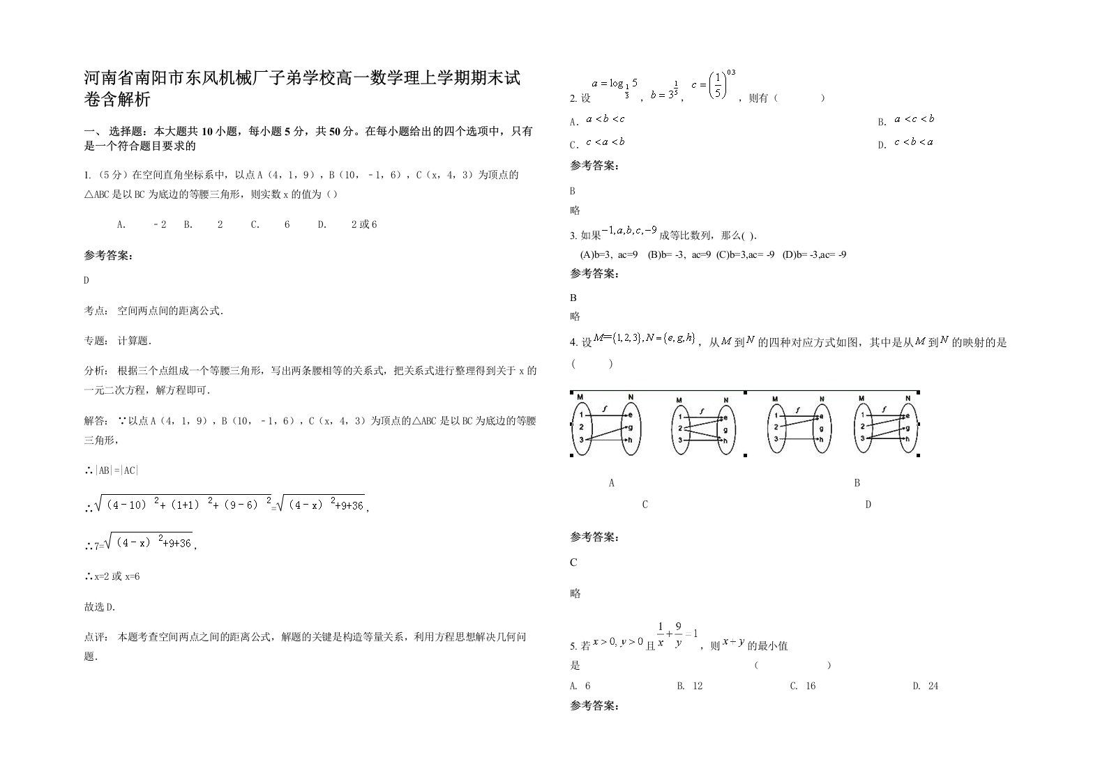 河南省南阳市东风机械厂子弟学校高一数学理上学期期末试卷含解析