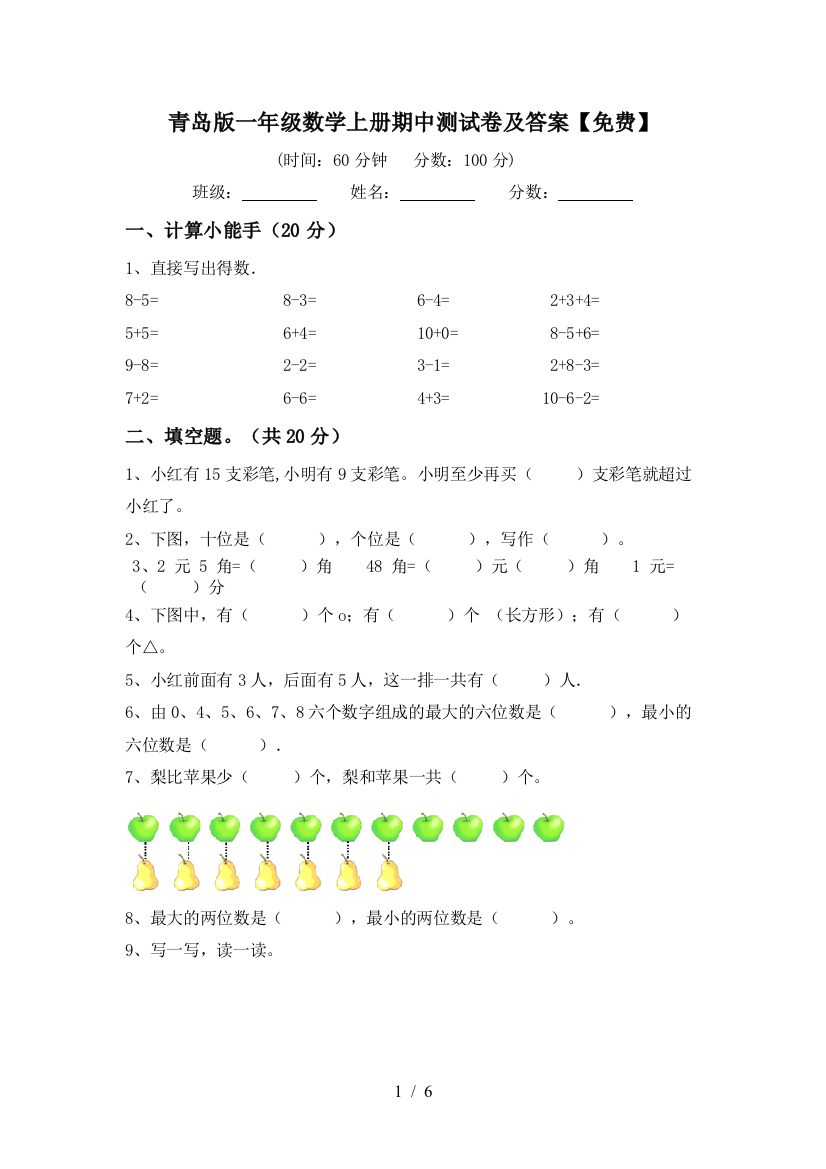 青岛版一年级数学上册期中测试卷及答案【免费】