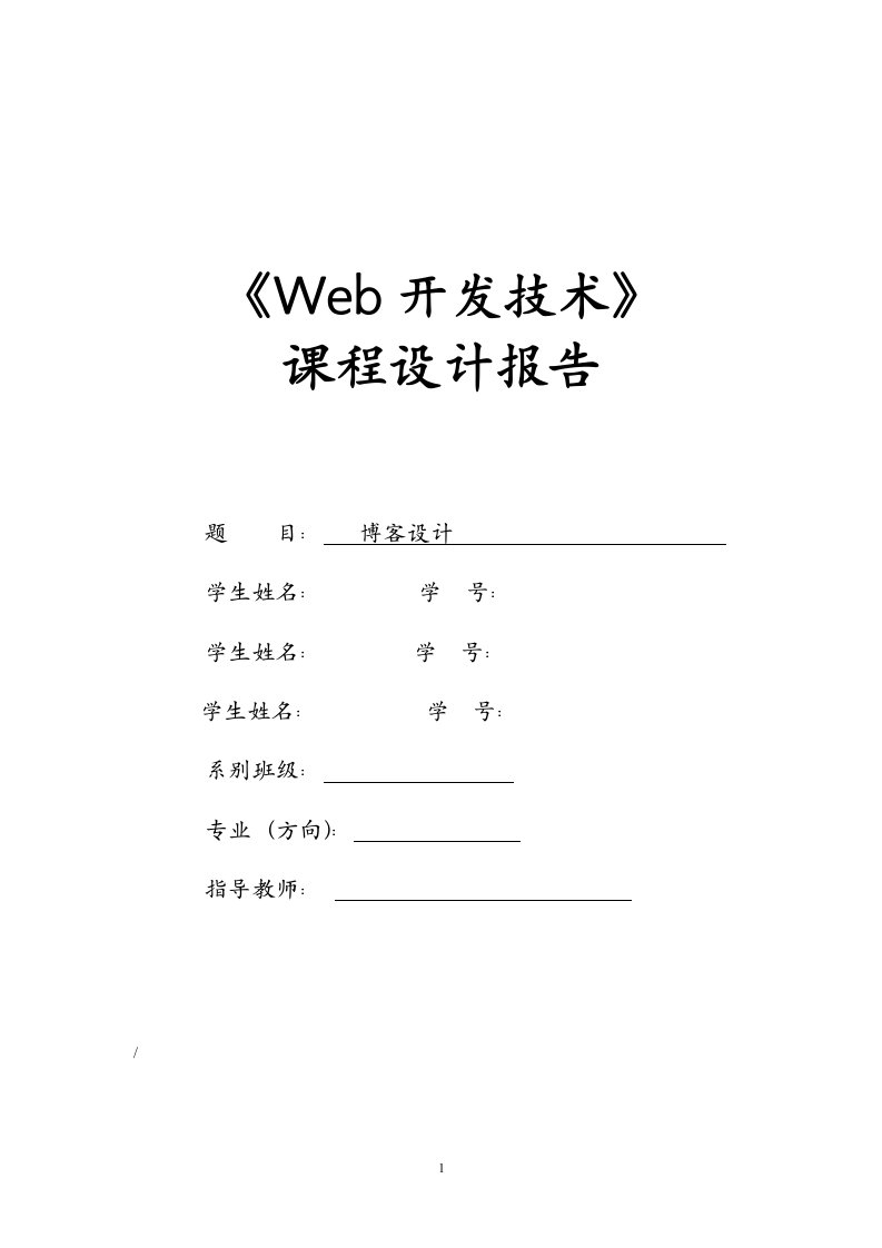 web开发博客设计课程设计报告