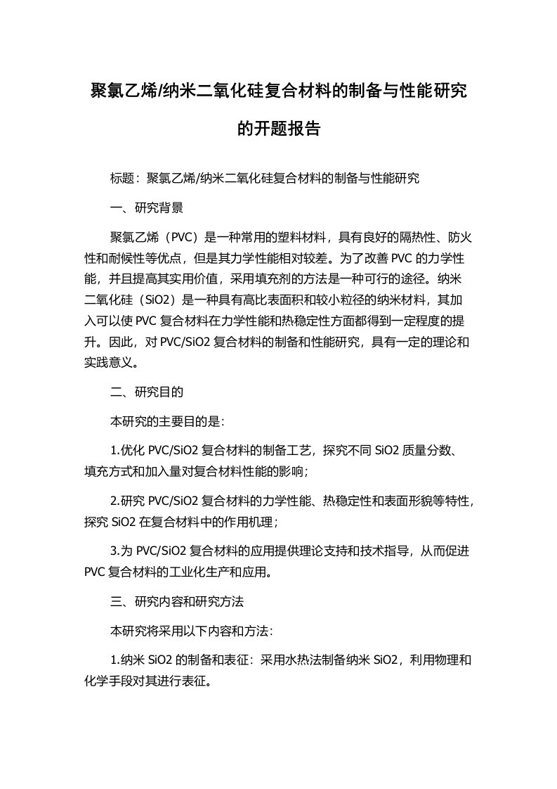 纳米二氧化硅复合材料的制备与性能研究的开题报告