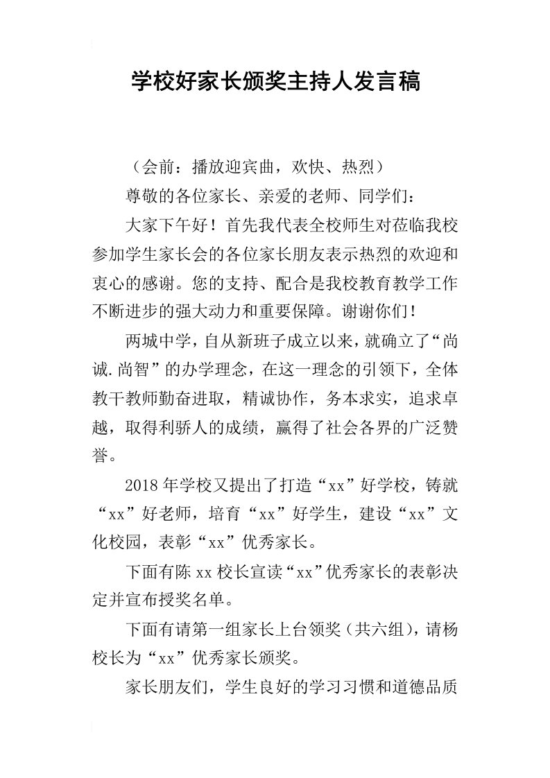 学校好家长颁奖主持人发言稿