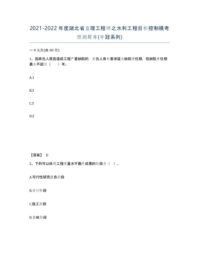 2021-2022年度湖北省监理工程师之水利工程目标控制模考预测题库夺冠系列