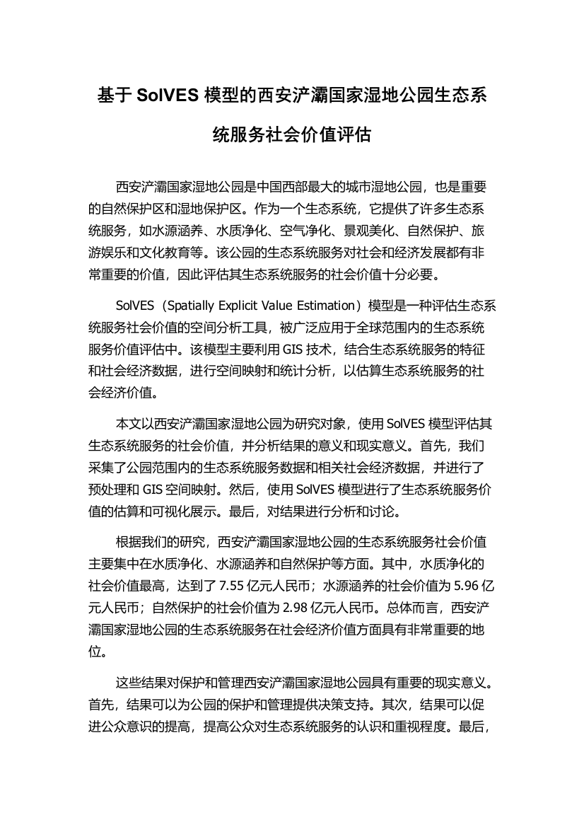 基于SolVES模型的西安浐灞国家湿地公园生态系统服务社会价值评估