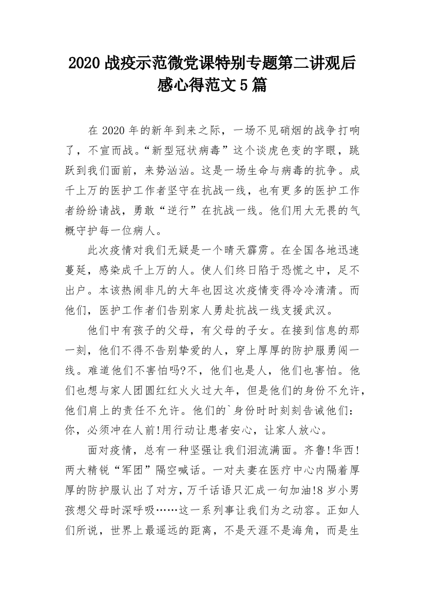 2020战疫示范微党课特别专题第二讲观后感心得范文5篇