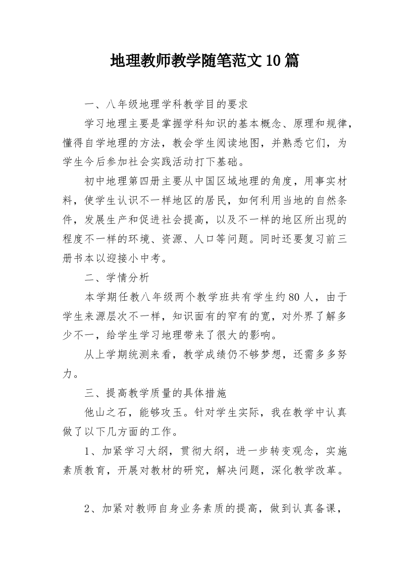 地理教师教学随笔范文10篇