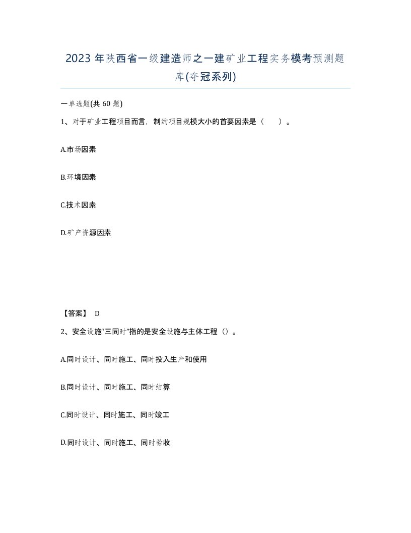 2023年陕西省一级建造师之一建矿业工程实务模考预测题库夺冠系列