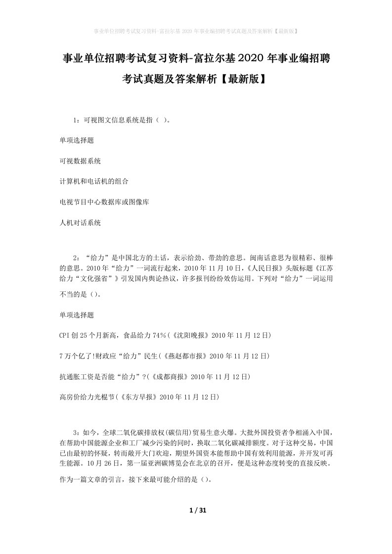 事业单位招聘考试复习资料-富拉尔基2020年事业编招聘考试真题及答案解析最新版