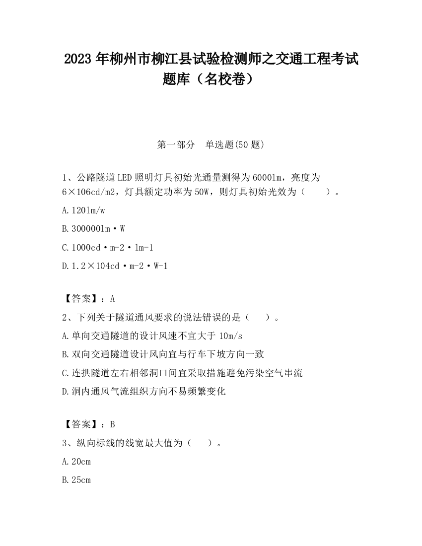 2023年柳州市柳江县试验检测师之交通工程考试题库（名校卷）