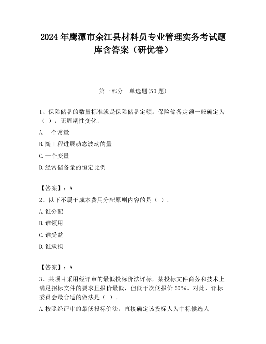 2024年鹰潭市余江县材料员专业管理实务考试题库含答案（研优卷）