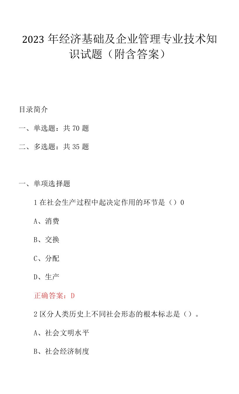 2023年经济基础及企业管理专业技术知识试题（附含答案）