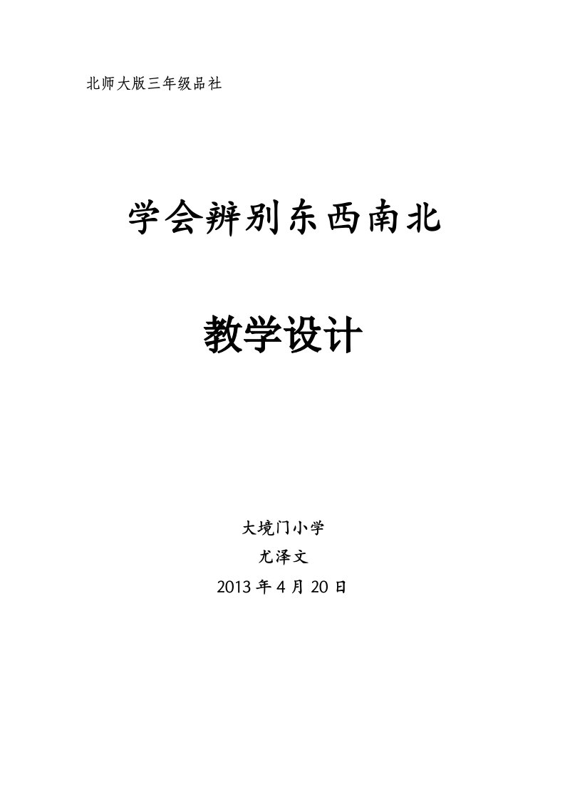 学会辨别东西南北教学设计