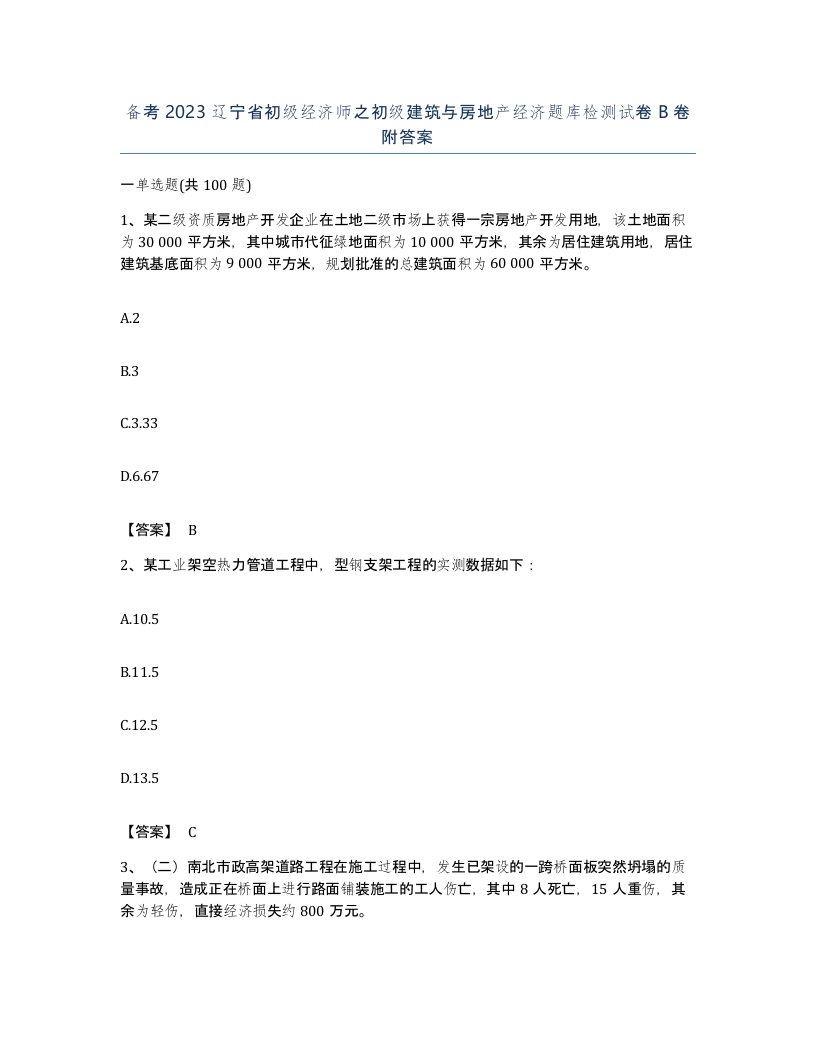 备考2023辽宁省初级经济师之初级建筑与房地产经济题库检测试卷B卷附答案