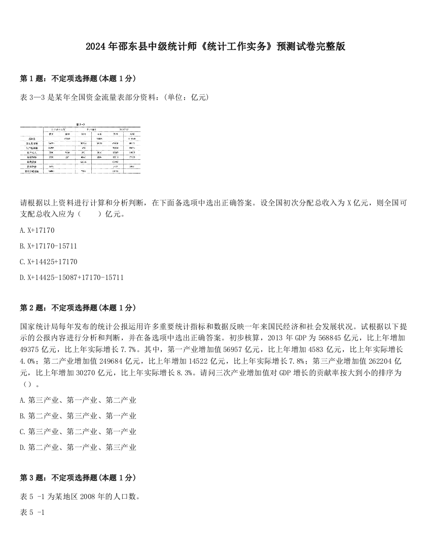 2024年邵东县中级统计师《统计工作实务》预测试卷完整版