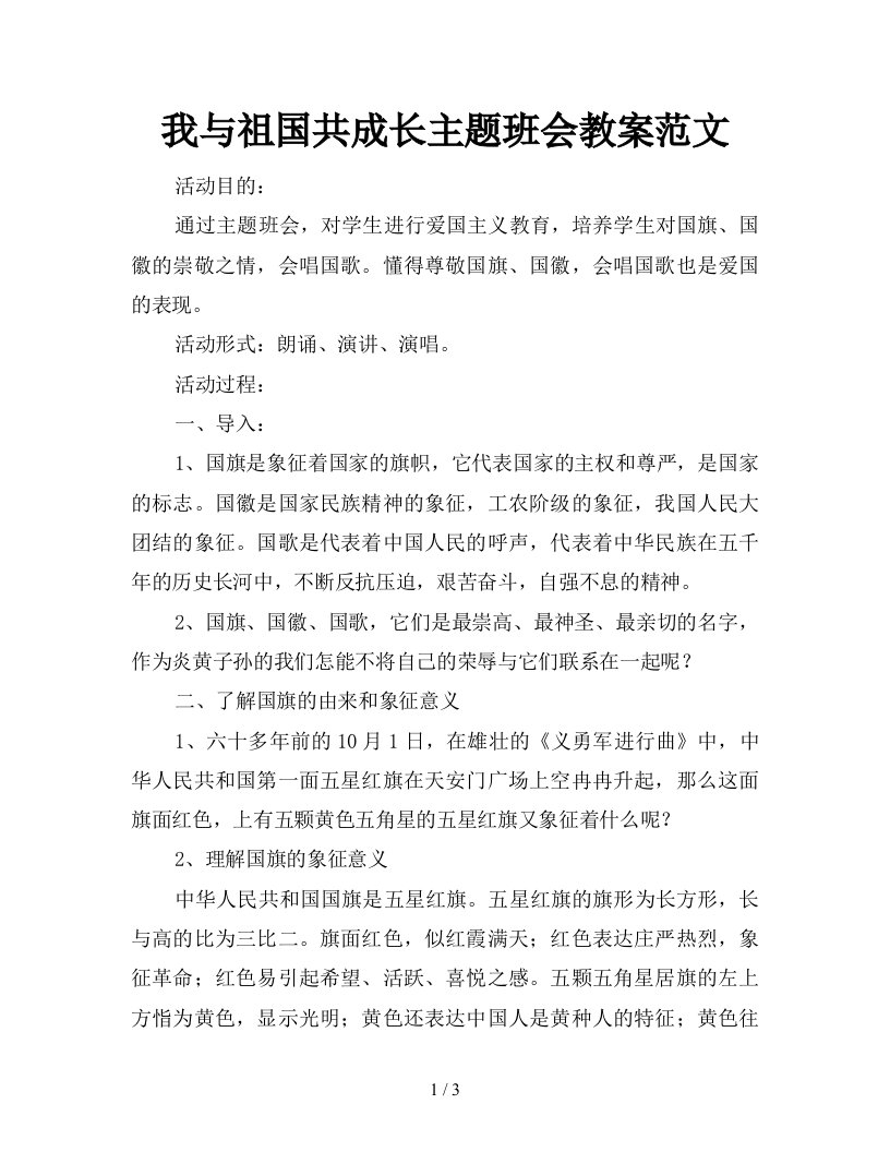 我与祖国共成长主题班会教案范文新