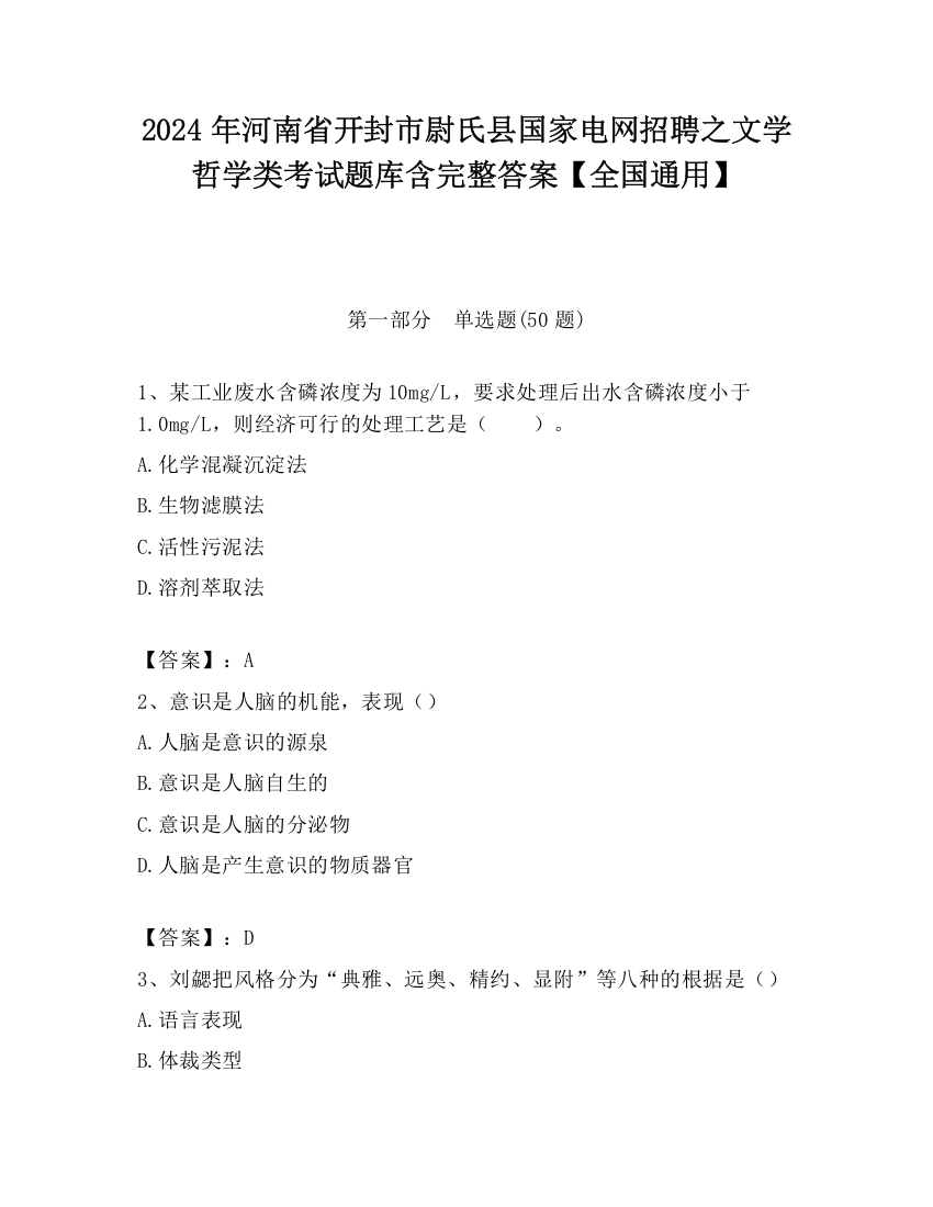 2024年河南省开封市尉氏县国家电网招聘之文学哲学类考试题库含完整答案【全国通用】