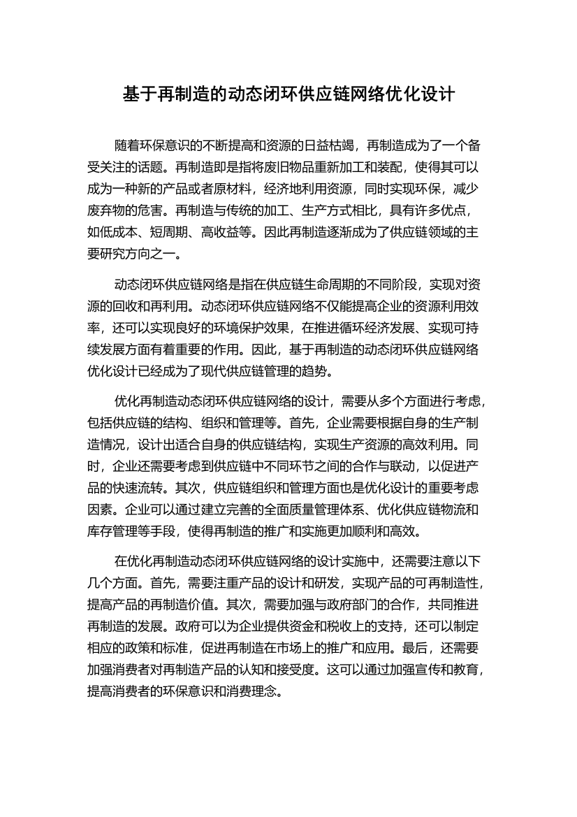 基于再制造的动态闭环供应链网络优化设计