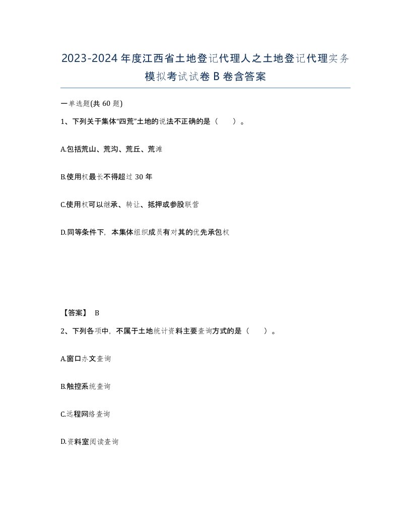 2023-2024年度江西省土地登记代理人之土地登记代理实务模拟考试试卷B卷含答案