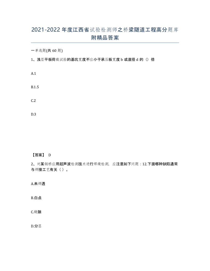 2021-2022年度江西省试验检测师之桥梁隧道工程高分题库附答案