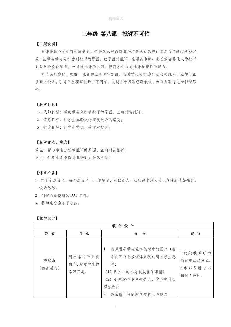 三年级心理健康全册第二单元第八课批评不可怕教案鄂教版