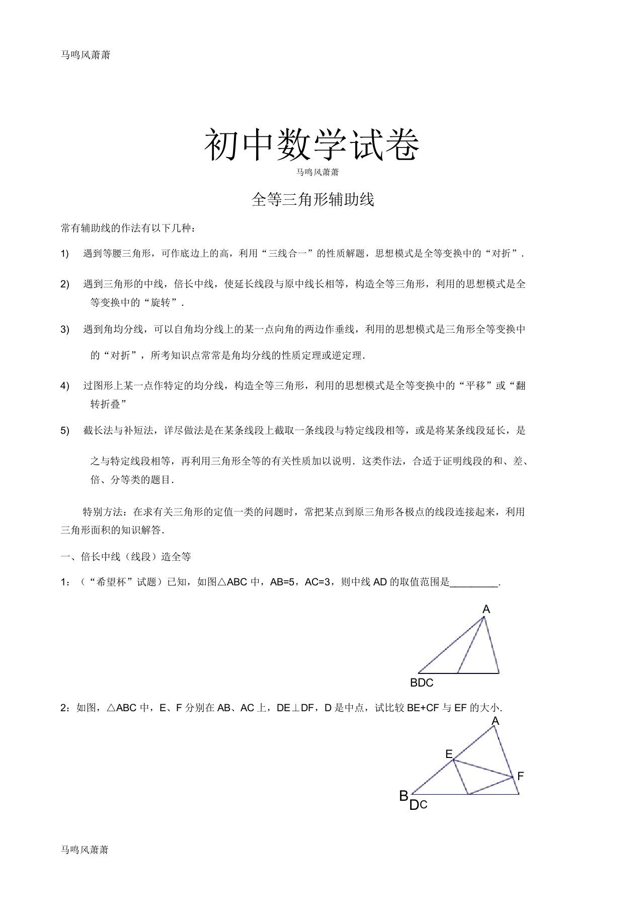 人教版八年级数学上全等三角形辅助线doc