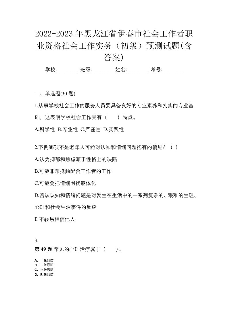 2022-2023年黑龙江省伊春市社会工作者职业资格社会工作实务初级预测试题含答案