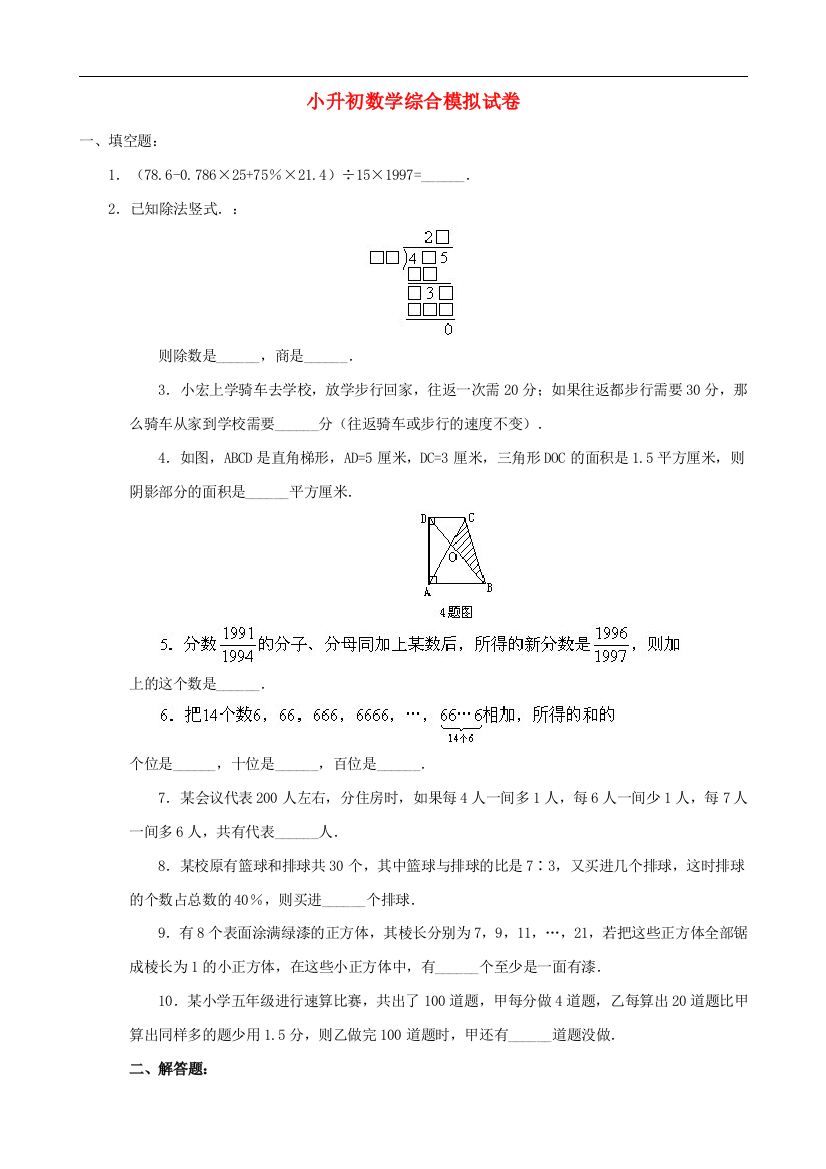 小升初数学综合模拟试卷(三十四)