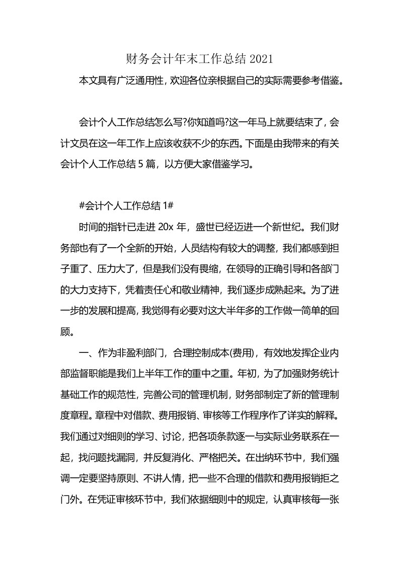 财务会计年末工作总结2021