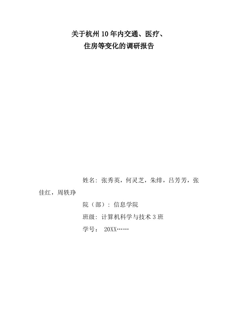 医疗行业-杭州近10年来交通更医疗住房的变化实践报告