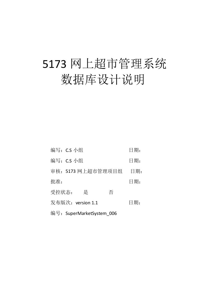 网上超市管理系统-数据库设计说明书