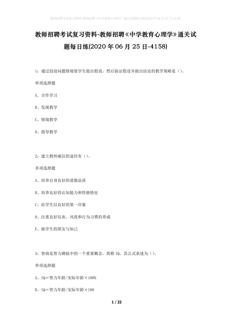 教师招聘考试复习资料-教师招聘中学教育心理学通关试题每日练2020年06月25日-4158