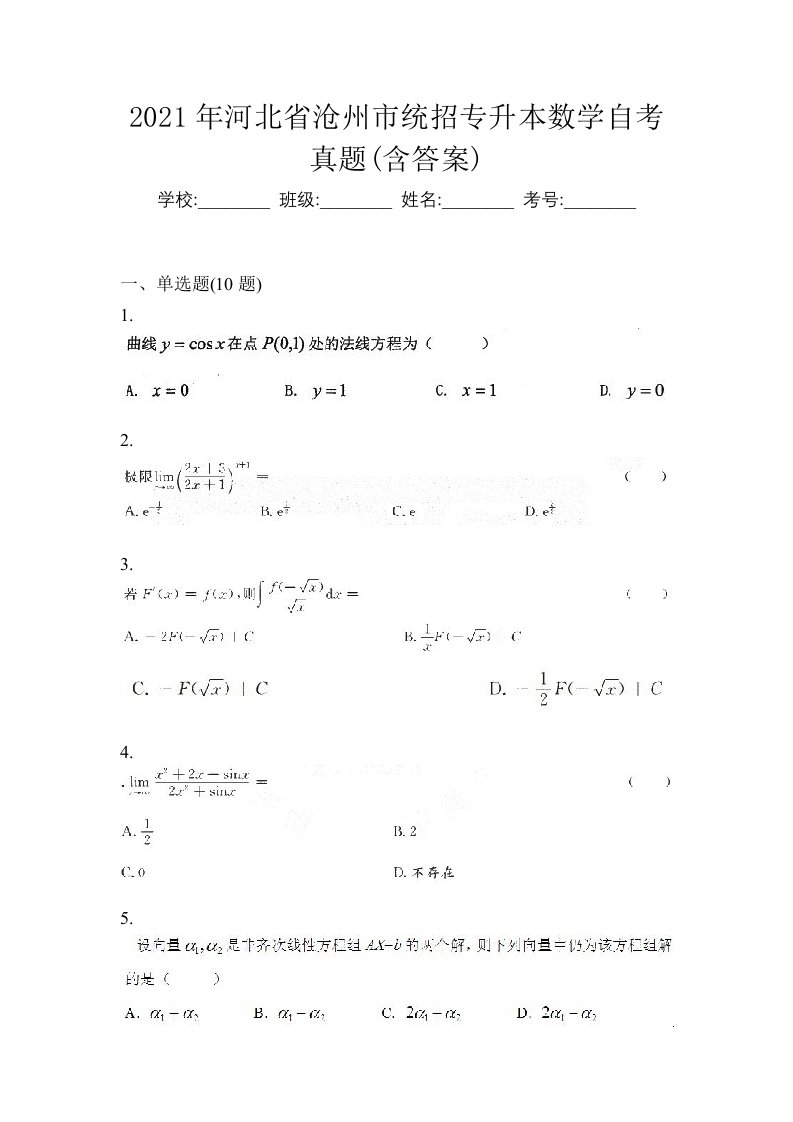 2021年河北省沧州市统招专升本数学自考真题含答案