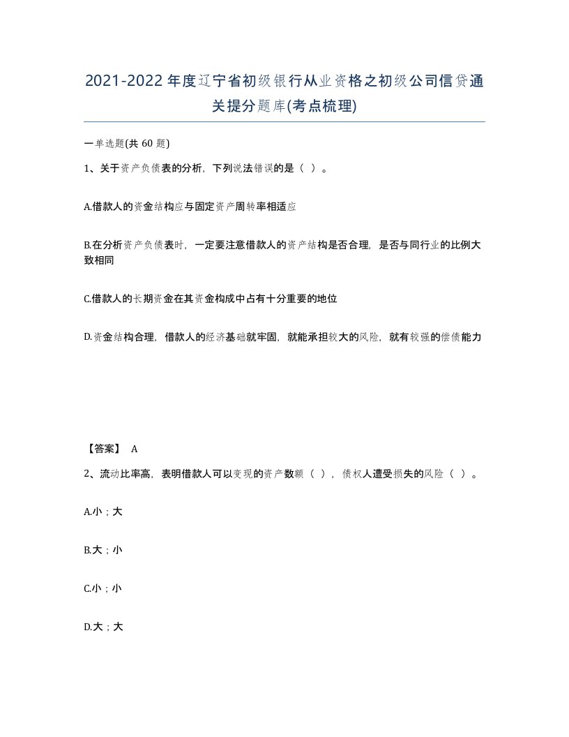 2021-2022年度辽宁省初级银行从业资格之初级公司信贷通关提分题库考点梳理