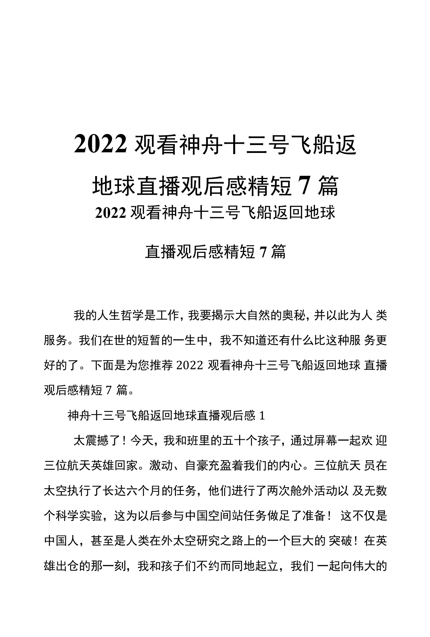 2022观看神舟十三号飞船返回地球直播观后感精短7篇