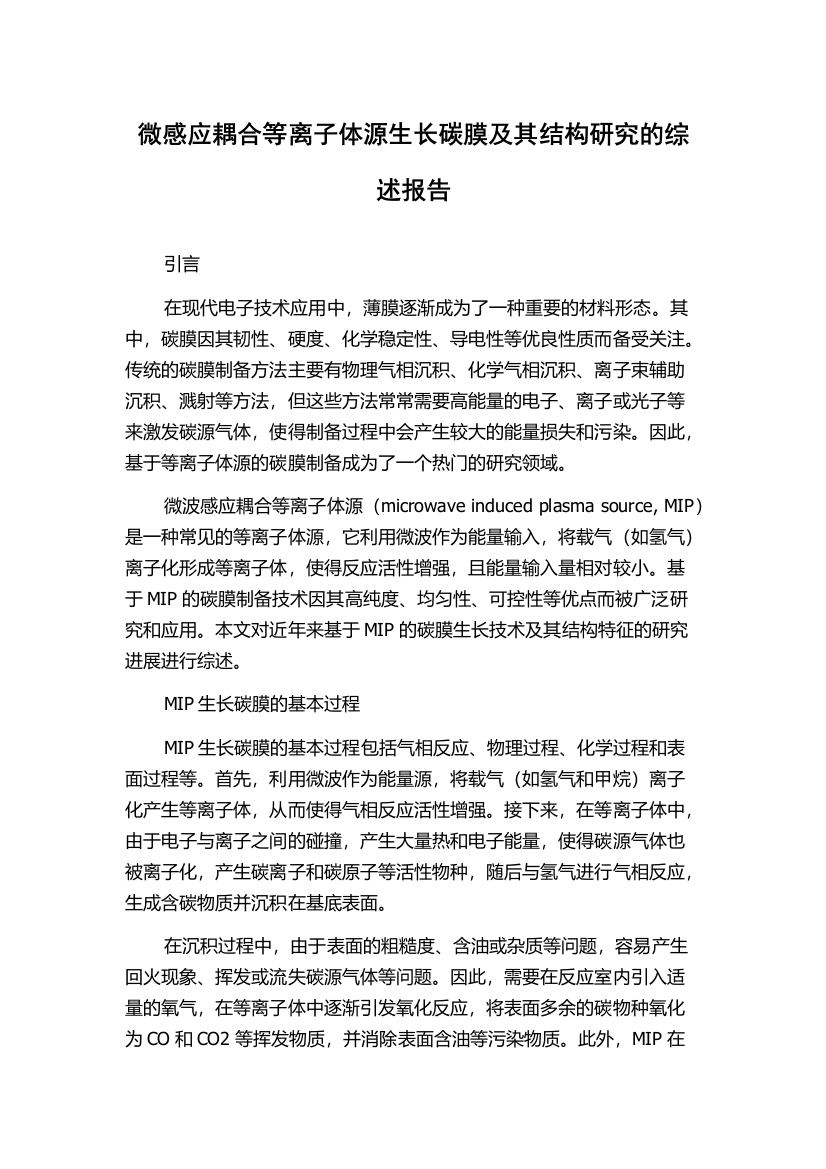 微感应耦合等离子体源生长碳膜及其结构研究的综述报告