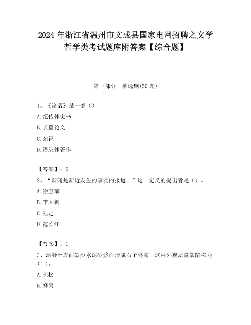 2024年浙江省温州市文成县国家电网招聘之文学哲学类考试题库附答案【综合题】