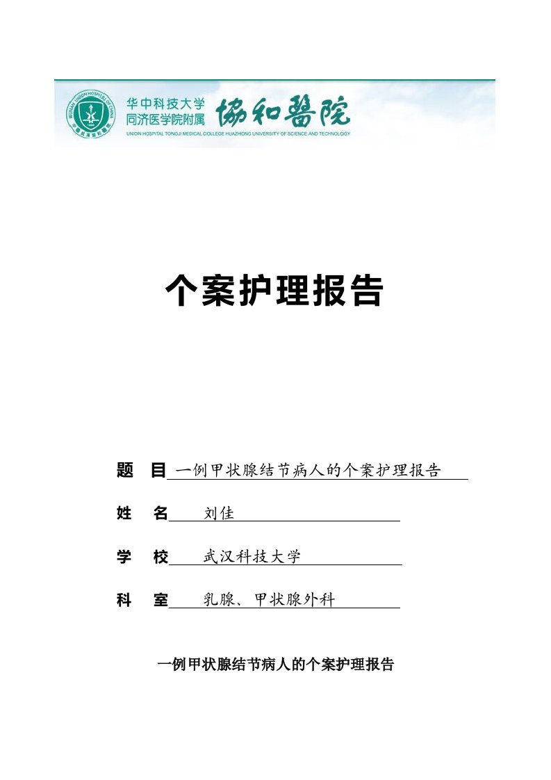 一例甲状腺结节病人的个案护理报告