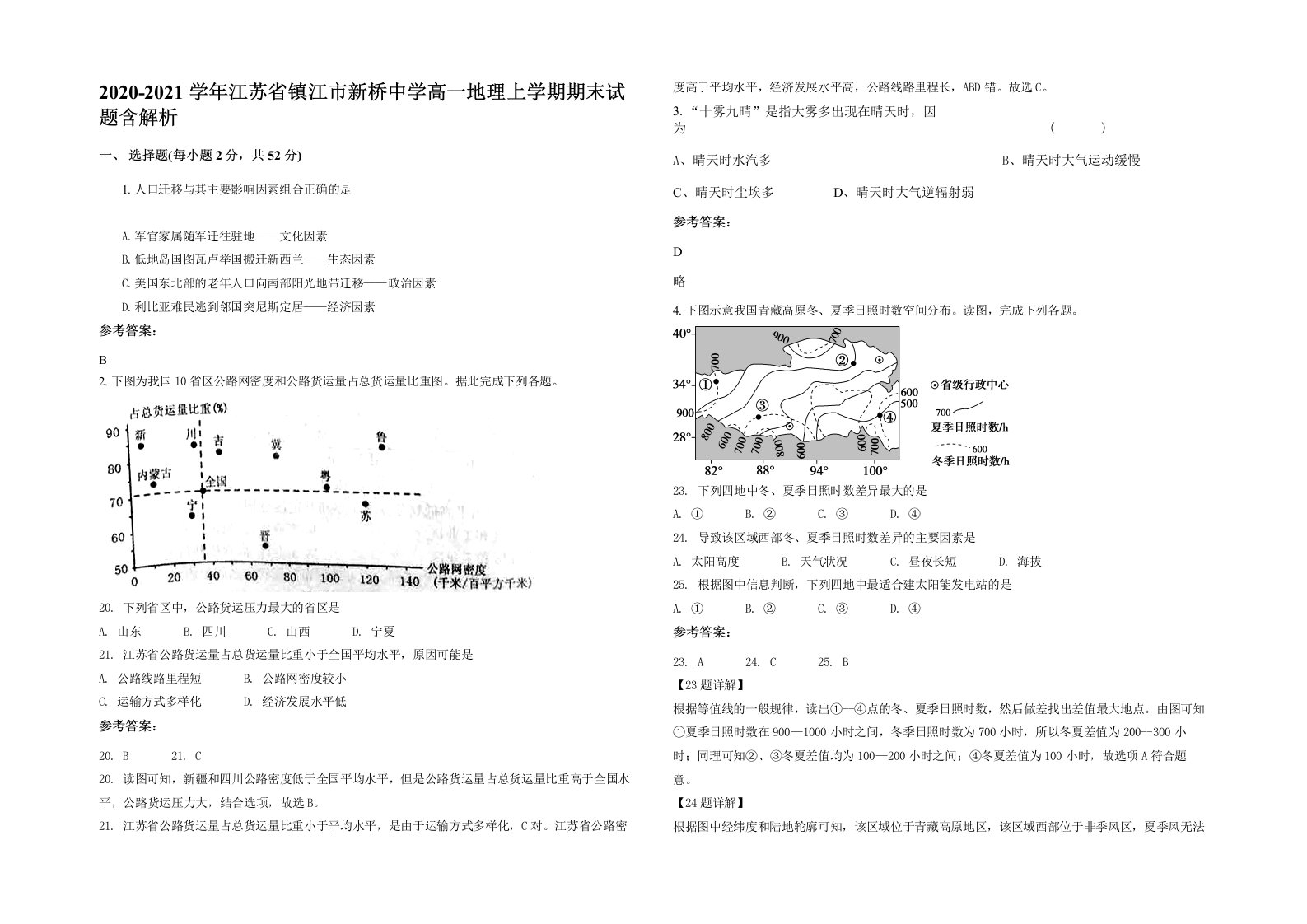 2020-2021学年江苏省镇江市新桥中学高一地理上学期期末试题含解析