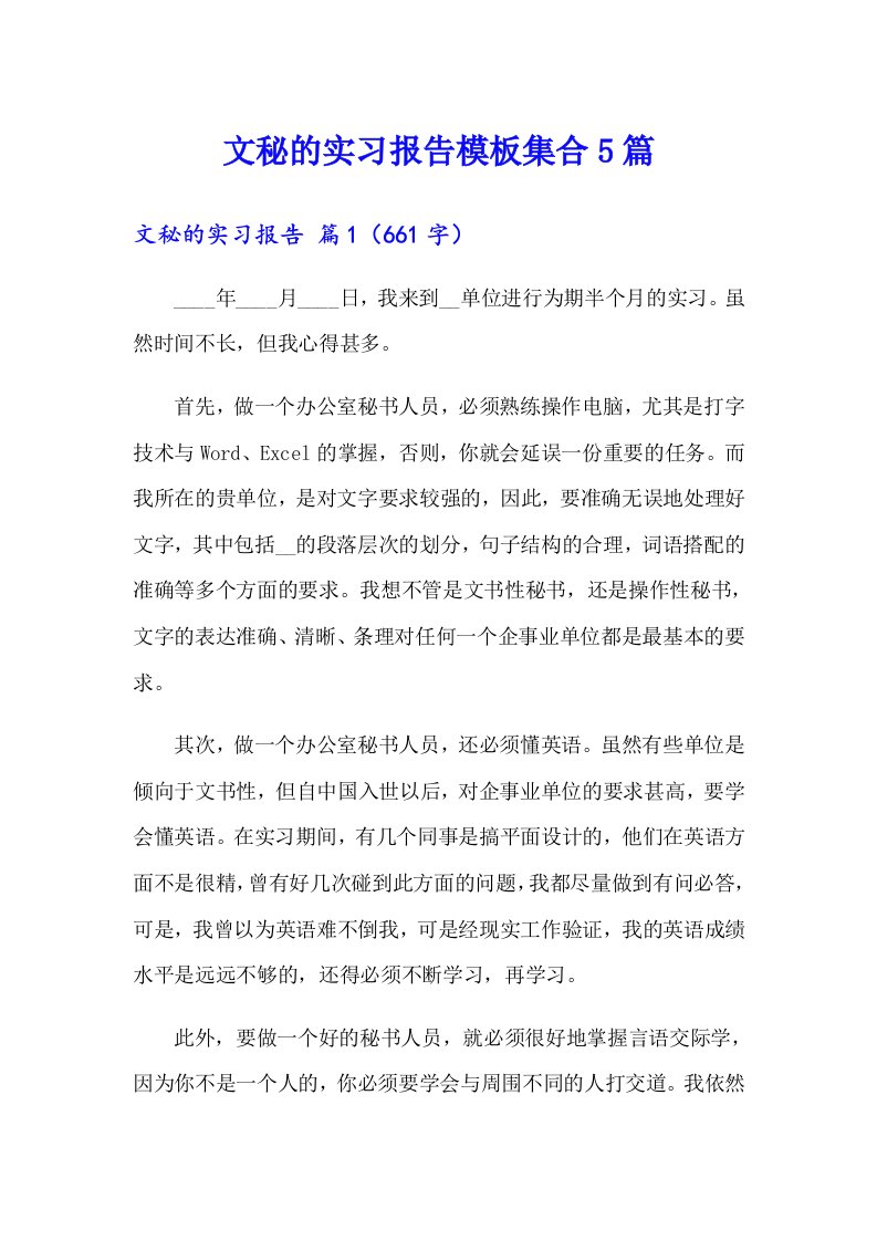 文秘的实习报告模板集合5篇